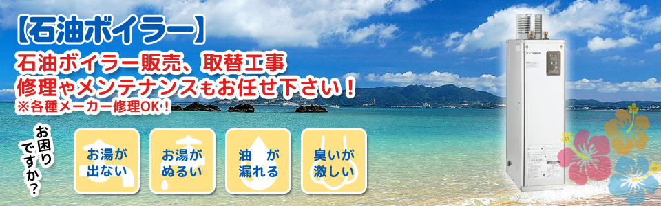 石油ボイラー 石油ボイラー販売、取替工事 修理やメンテナンスもお任せ下さい！
※各種メーカー修理OK！