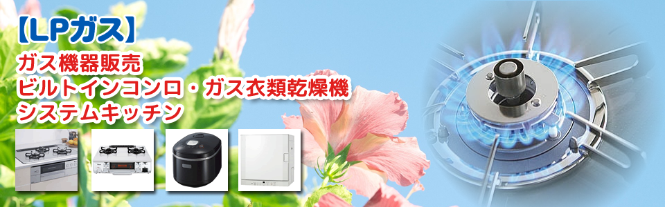 LPガス ガス機器販売 ビルトインコンロ・ガス衣類乾燥機
システムキッチン・ガス釜レンタルOK！