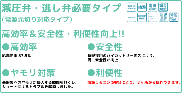 減圧弁・逃し弁必要タイプ