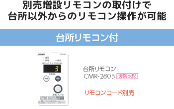 別売防水形増設リモコンの取付けで浴室でシャワー等の湯温調節ができます