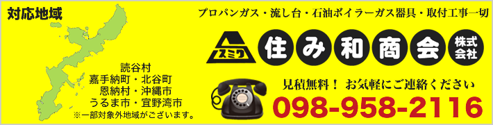 住み和商会お問い合わせ