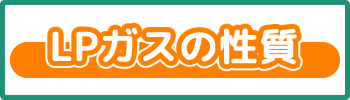 LPガスの性質