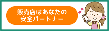 販売店はあなたの安全パートナー