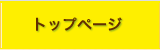 トップページ