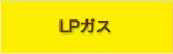 LPガス