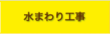 水まわり工事