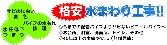格安 水まわり工事! サビのにおい 変色 パイプの水もれ  修理 水圧低下 つまり 40年以上の実績で安心（無料見積）