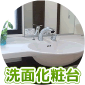 洗面化粧台きれいにしませんか？