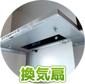 換気扇、修繕・リフォームお任せ下さい。