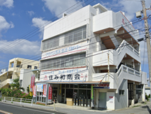 住み和商会 外観