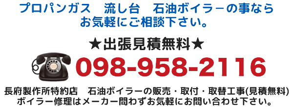 プロパンガス　流し台　石油ボイラ－の事ならお気軽にご相談下さい。長府製作所特約店　石油ボイラーの販売・取付・取替工事(見積無料)ボイラー修理はメーカー問わずお気軽にお問い合わせ下さい。
