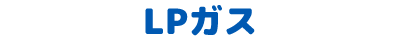 LPガス｜住み和商会｜プロパンガス・流し台・ボイラー・ガズ器具・取付工事一切おまかせください!!